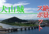 信長も眺めた？愛知県にある戦国時代屈指の重要拠点『犬山城』へ潜入調査！