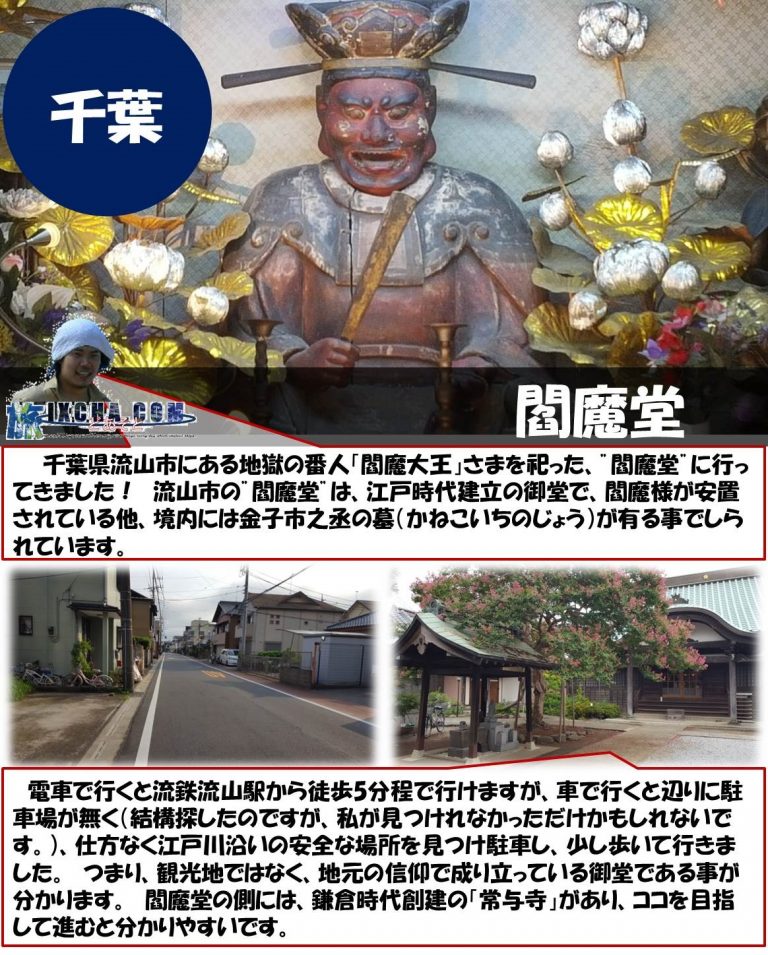 【写真で観る】死者の生前の罪を裁く神「閻魔大王」が祀られる千葉県流山市にある"閻魔堂"行き方 どあそと 旅人