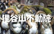【写真で観る】京都の心静かに参拝できる穴場スポット”狸谷山不動院”への行き方 【写真で観る】京都の心静かに参拝できる穴場スポット”狸谷山不動院”への行き方