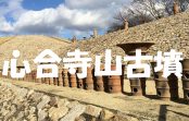 写真で観る17枚で観る、再現された古代日本の遺跡”心合寺山古墳”への行き方 写真で観る17枚で観る、再現された古代日本の遺跡”心合寺山古墳”への行き方