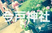 【写真で観る】浅草にある猫・猫・猫いっぱいの招き猫発祥の地”今戸神社”を徹底解説!! 【写真で観る】浅草にある猫・猫・猫いっぱいの招き猫発祥の地”今戸神社”を徹底解説!!