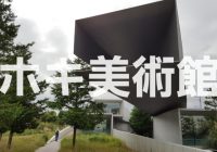 【写真で観る】デートにも使いたい日本を誇る屈指の写実絵画専門の“ホキ美術館”を徹底解説!!
