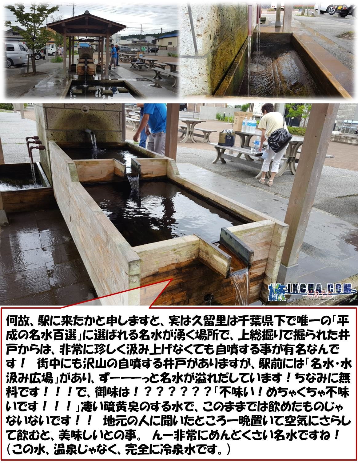 何故、駅に来たかと申しますと、実は久留里は千葉県下で唯一の「平成の名水百選」に選ばれる名水が湧く場所で、上総掘りで掘られた井戸からは、非常に珍しく汲み上げなくても自噴する事が有名なんです！　街中にも沢山の自噴する井戸がありますが、駅前には「名水・水汲み広場」があり、ずーーーっと名水が溢れだしています！ちなみに無料です！！！で、御味は！？？？？？？「不味い！めちゃくちゃ不味いです！！！」凄い硫黄臭のする水で、このままでは飲めたものじゃないないです！！　地元の人に聞いたところ一晩置いて空気にさらして飲むと、美味しいとの事。　んー非常にめんどくさい名水ですね！（この水、温泉じゃなく、完全に冷泉水です。）