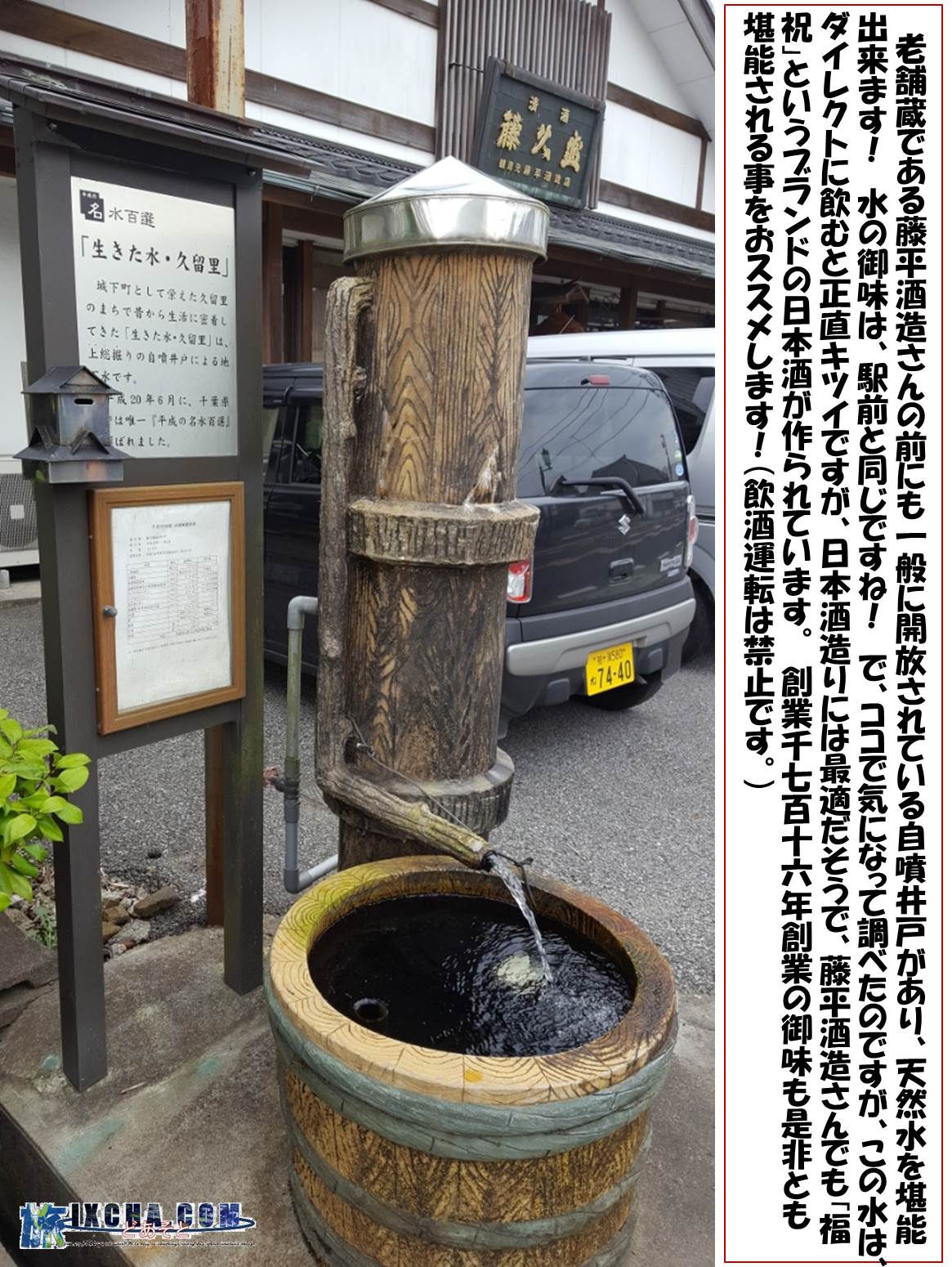 老舗蔵である藤平酒造さんの前にも一般に開放されている自噴井戸があり、天然水を堪能出来ます！　水の御味は、駅前と同じですね！　で、ココで気になって調べたのですが、この水は、ダイレクトに飲むと正直キツイですが、日本酒造りには最適だそうで、藤平酒造さんでも「福祝」というブランドの日本酒が作られています。　創業1716年創業の御味も是非とも堪能される事をおススメします！（飲酒運転は禁止です！！！）