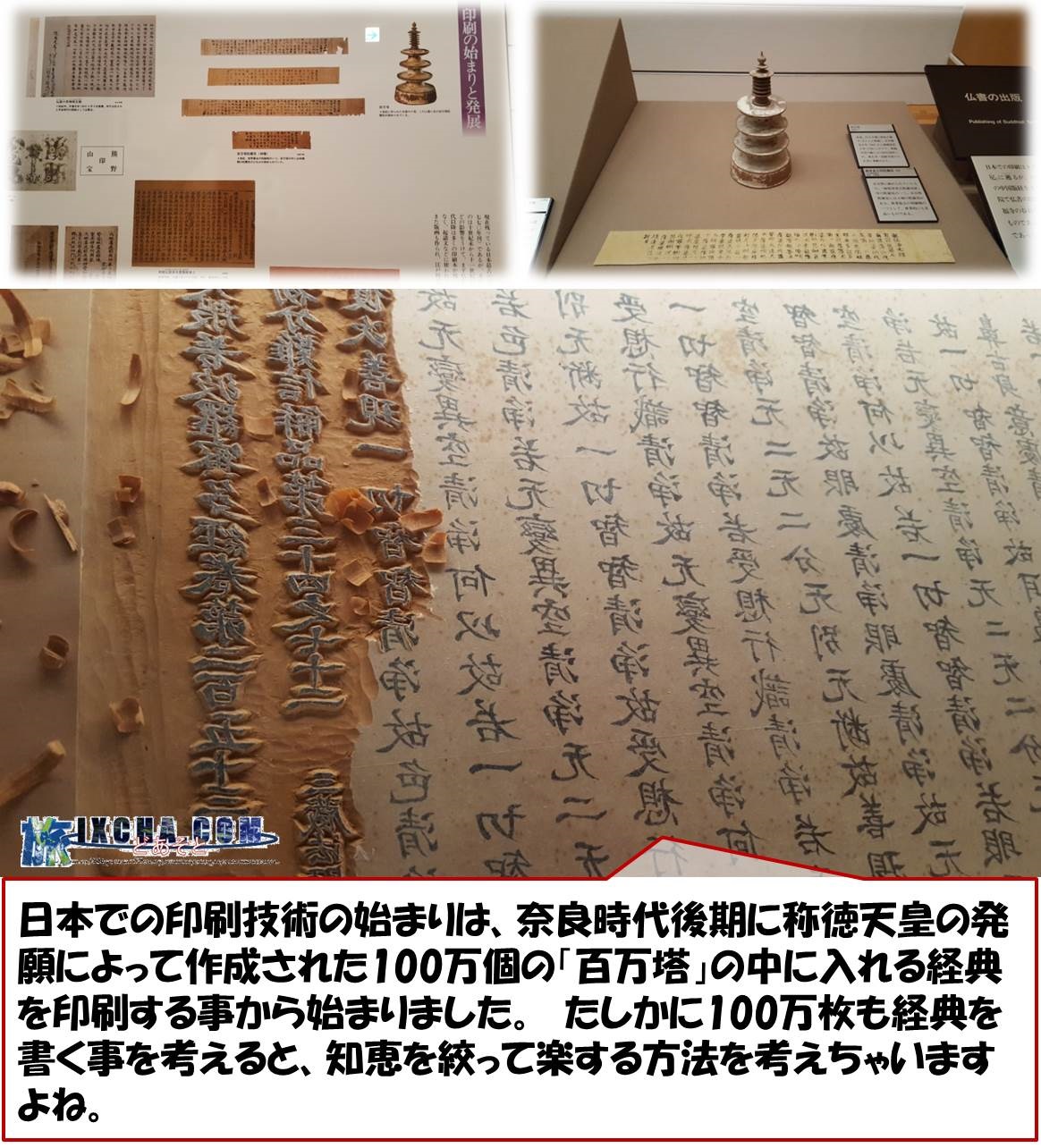 日本での印刷技術の始まりは、奈良時代後期に称徳天皇の発願によって作成された100万個の「百万塔」の中に入れる経典を印刷する事から始まりました。　たしかに100万枚も経典を書く事を考えると、知恵を絞って楽する方法を考えちゃいますよね。