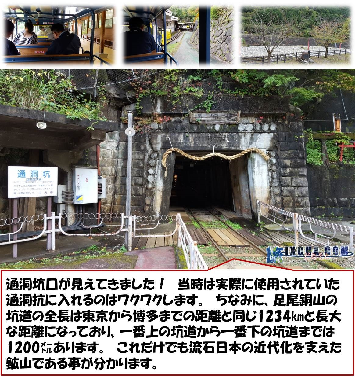 通洞坑口が見えてきました！　当時は実際に使用されていた通洞抗に入れるのはワクワクします。　ちなみに、足尾銅山の坑道の全長は東京から博多までの距離と同じ1234㎞と長大な距離になっており、一番上の坑道から一番下の坑道までは1200㍍あります。　これだけでも流石日本の近代化を支えた鉱山である事が分かります。