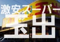 外国人観光客にも大人気！大阪の新観光名所となったド派手な看板の『激安スーパー玉出』を徹底解説！！