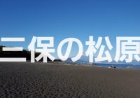 静岡県にある日本新三景のひとつ世界遺産『三保の松原』へ潜入調査！