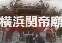 横浜中華街にある三国志の英雄「関羽」を祀る『横浜関帝廟』へ潜入調査！！
