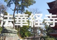 門前町も楽しい鎌倉時代創建の日蓮宗の大本山『法華経寺』へ潜入調査！！