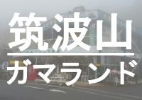 廃墟と化した昭和レトロな風景が観れる『筑波山ガマランド』へ潜入調査！