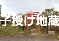 茨城県の「筑波山」にあるガッカリな名所『子授け地蔵』へ潜入調査！！