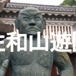 佐和山遊園