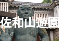 滋賀県彦根市の完成する事無く廃墟となった『佐和山遊園』へ潜入調査！