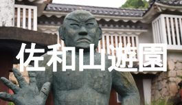 滋賀県彦根市の完成する事無く廃墟となった『佐和山遊園』へ潜入調査！