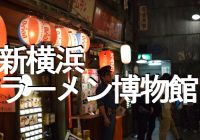 全国各地のラーメン食べ歩きが出来る『新横浜ラーメン博物館』へ潜入調査！