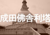 成田空港側にある不思議な仏塔、日本山妙法寺『成田佛舎利塔』へ潜入調査！