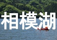 自然だけじゃない、昭和レトロなデートスポット『相模湖』へ潜入調査！！