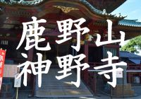 聖徳太子によって創建された関東最古の寺院『鹿野山神野寺』へ潜入調査！