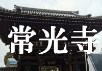 大阪夏の陣の戦死者の血で染まった血天井がある『常光寺』へ潜入調査！！
