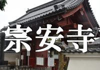 石田三成の「佐和山城」正門を移築されたと伝わる『宗安寺』へ潜入調査！