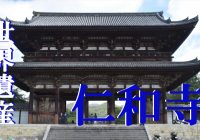 実は無料で観れる！？古都京都の世界文化遺産『大内山　仁和寺』を徹底解説！