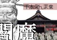 かつての京都風葬地入り口に建つ『引接寺（千本ゑんま堂）』へ潜入調査！