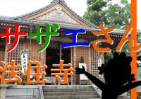 千年の歴史を持つサザエさんの作者・長谷川町子の菩提寺『法住寺』の観光！