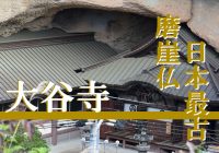 日本最古の磨崖仏が祀られる、崖にめり込んだ『天開山 大谷寺』へ行ってみた