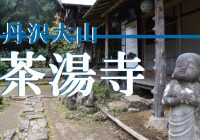 神奈川県屈指の観光スポット丹沢大山への道中にある『茶湯寺』へ行ってみた