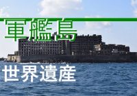 一度は観たい長崎県の海に浮かぶ世界遺産『端島（軍艦島）』に行ってみた