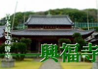 異国情緒溢れる長崎県にある日本最古の唐寺『東明山　興福寺』に行ってみた