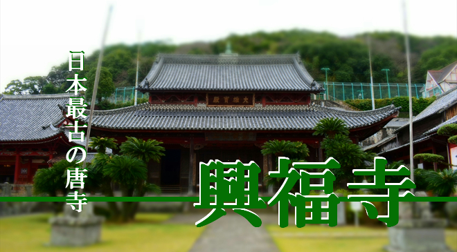東明山　興福寺