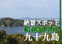 九十九島を望む長崎県佐世保市の絶景スポット『船越展望所』へ行ってみた