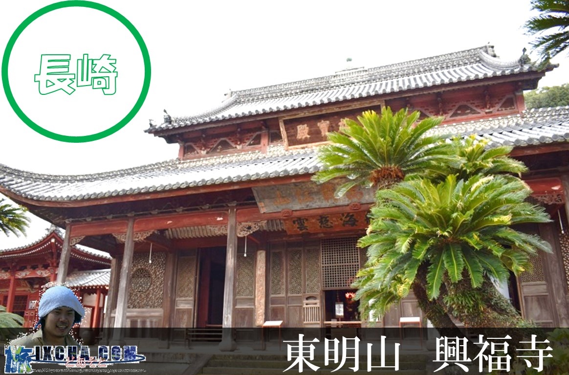東明山　興福寺