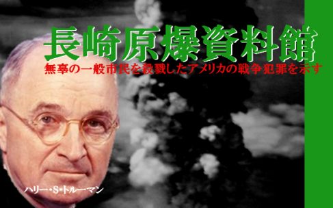 平和を祈る人々の思いが詰まった長崎県の『長崎原爆資料館』へ行ってみた 平和を祈る人々の思いが詰まった長崎県の『長崎原爆資料館』へ行ってみた