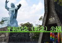 長崎県長崎市にある原爆の脅威と平和を示す『平和記念像』を観に行ってみた