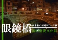 長崎県長崎市にある日本初の日本初の石造りアーチ橋『眼鏡橋』に行ってみた