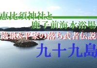 九十九島の美しい絶景と平家の落人伝説の地『鹿子前海水浴場』に行ってみた