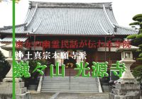悲しき「産女の幽霊」民話が伝わる長崎市の『巍々山 光源寺』に行ってみた