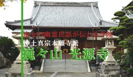 悲しき「産女の幽霊」民話が伝わる長崎市の『巍々山 光源寺』に行ってみた