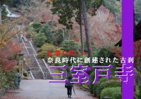京都の紅葉の名所として知られる奈良時代創建の古刹『三室戸寺』をご案内