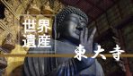 改めて観て感動した「奈良の大仏」で知られる世界遺産『東大寺』に行ってみた