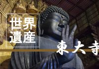 改めて観て感動した「奈良の大仏」で知られる世界遺産『東大寺』に行ってみた