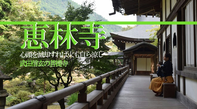 山梨県にある戦国武将・武田信玄の菩提寺『乾徳山 恵林寺』に行って