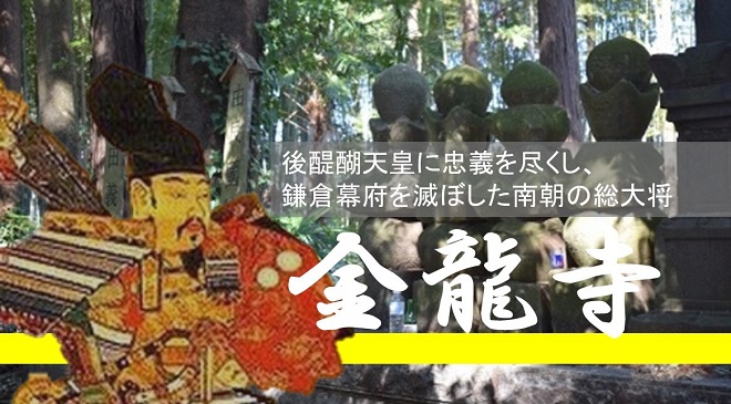 天皇に忠義を尽くし鎌倉幕府を滅ぼした新田義貞が眠る茨城の