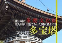 茨城県龍ヶ崎市にある関東以北最古の塔を観に來迎院『多宝塔』に行ってみた