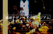 ジブリが５０％配合された『那須テディベアミュージアム』に行ってみた！！