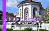 京都府宮津市に現存する日本最古の木造教会堂『カトリック宮津教会』とは！？