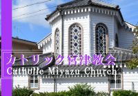 京都府宮津市に現存する日本最古の木造教会堂『カトリック宮津教会』とは！？